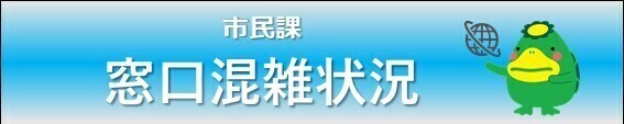 窓口の混雑状況
