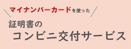 証明書のコンビニ交付サービス