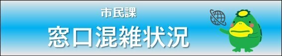 窓口の混雑状況確認