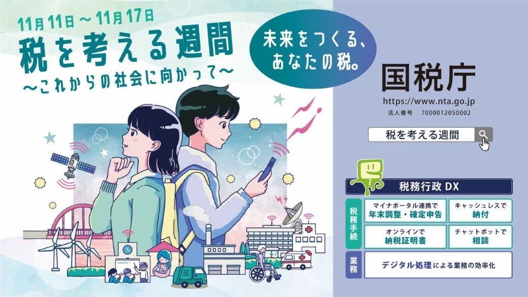税を考える週間　これからの社会に向かって