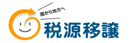 税源移譲ロゴマーク