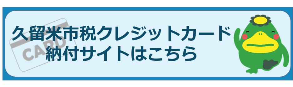 久留米市 久留米市税クレジットカード納付のご案内