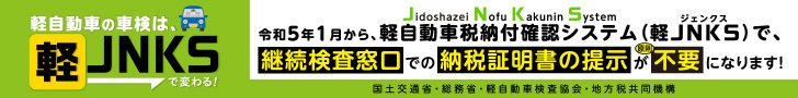 軽自動車の車検は軽JNKSで変わる