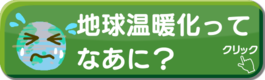 地球温暖化ってなあに？