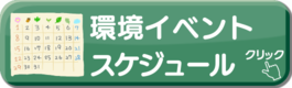 環境イベントスケジュール