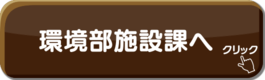 環境部施設課へ