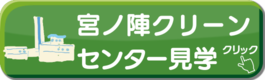 宮ノ陣クリーンセンター見学