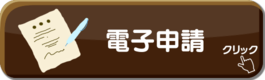 電子申請のアイコン別ウィンドウで開きます