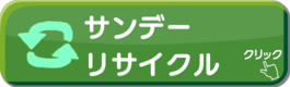 サンデーリサイクル