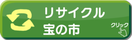 リサイクル宝の市