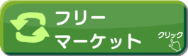 フリーマーケット