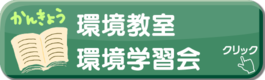 環境教室・環境学習会