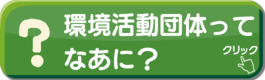 環境活動団体ってなあに