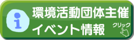 環境活動団体主催イベント情報