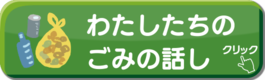 わたしたちのごみのはなし