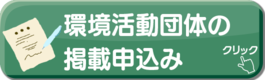 環境活動団体の掲載申込み