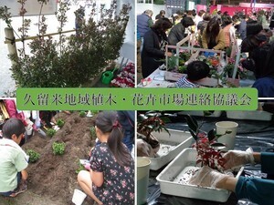 久留米地域植木・花卉市場連絡協議会の画像