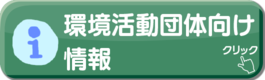 環境活動団体向け情報