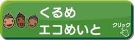 くるめエコめいと