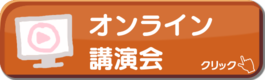 オンライン講演会コーナー