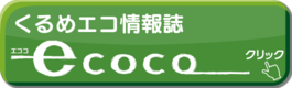 くるめエコ情報誌「エココ（ecoco）」