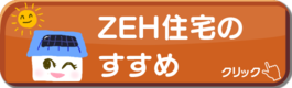 ZEH住宅のすすめ