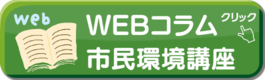 WEBコラム市民環境講座