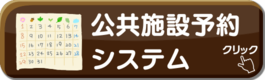 公共施設予約システム