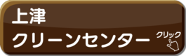 上津クリーンセンターのバナー