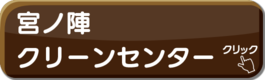 宮ノ陣クリーンセンターのバナー