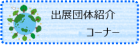 出展団体紹介コーナー2022