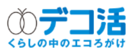 国民運動デコ活のリンク