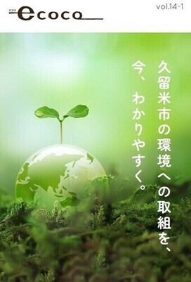 エココ14号特集ページの表紙画像