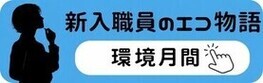 新入職員のエコ物語・環境月間編