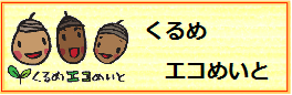 くるめエコめいと