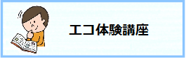 エコ体験講座