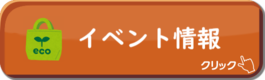 イベント情報コーナー