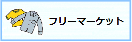 フリーマーケット