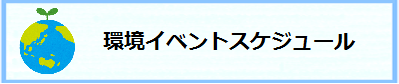 環境イベントスケジュール