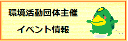 環境活動団体主催イベント情報