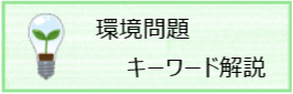 環境問題キーワード解説