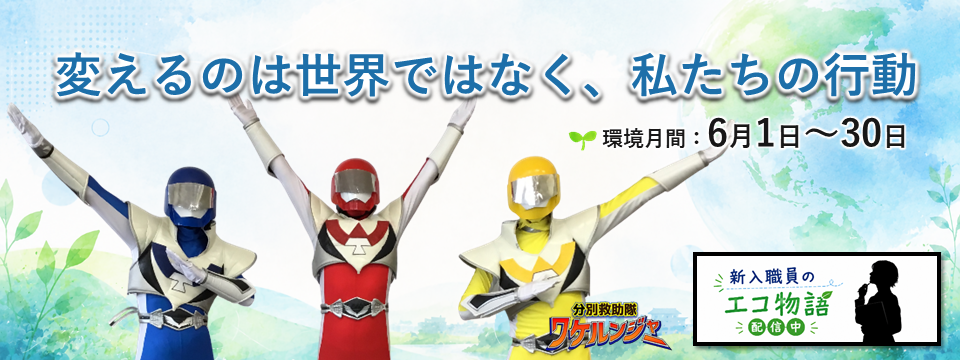 環境月間2026。6月1日から30日まで。テーマ。変えるのは世界ではなく、私たちの行動