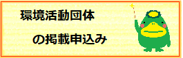 環境活動団体の掲載申込み