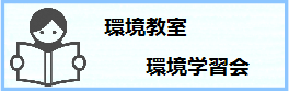 環境教室・環境学習会
