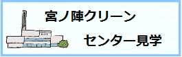 宮ノ陣クリーンセンター見学