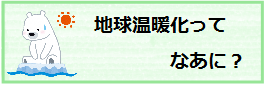 地球温暖化ってなあに？