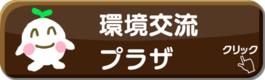 環境交流プラザのバナー