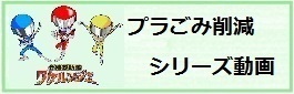 プラごみ削減シリーズ動画