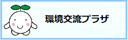 環境交流プラザ