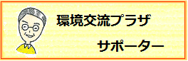 環境交流プラザサポーター